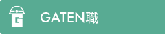 ガテン系求人ポータルサイト【ガテン職】掲載中！